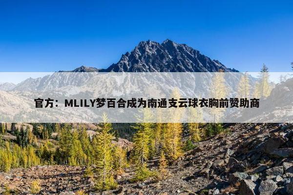 官方：MLILY梦百合成为南通支云球衣胸前赞助商