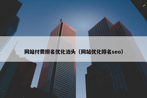 网站付费排名优化泊头（网站优化排名seo）