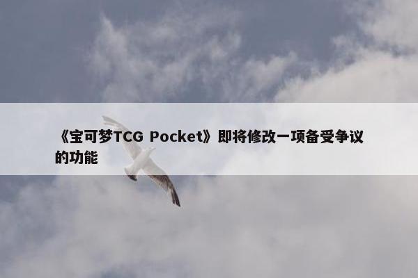 《宝可梦TCG Pocket》即将修改一项备受争议的功能