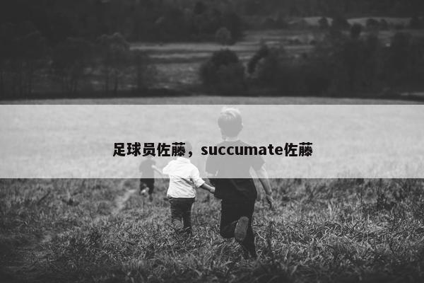 足球员佐藤，succumate佐藤