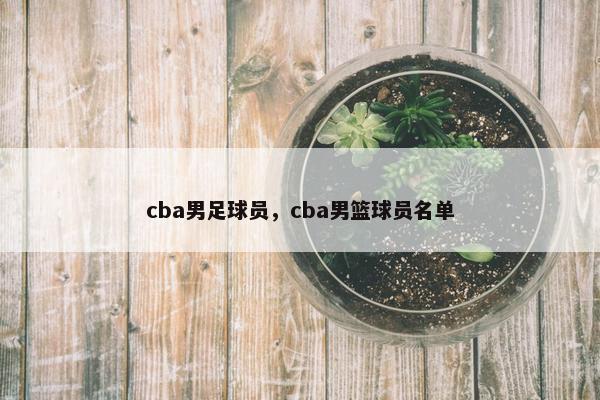 cba男足球员，cba男篮球员名单