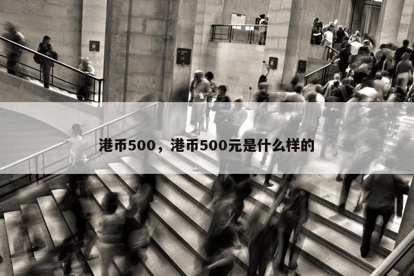 港币500，港币500元是什么样的