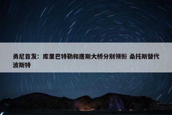 勇尼首发：库里巴特勒和唐斯大桥分别领衔 桑托斯替代波斯特