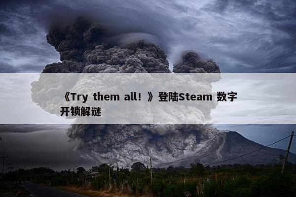 《Try them all！》登陆Steam 数字开锁解谜