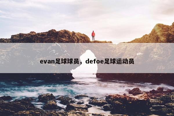 evan足球球员，defoe足球运动员