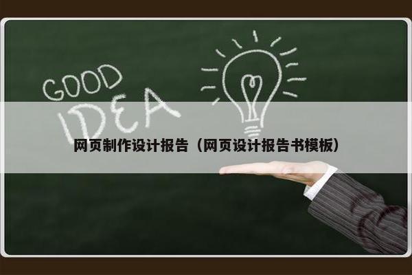 网页制作设计报告（网页设计报告书模板）