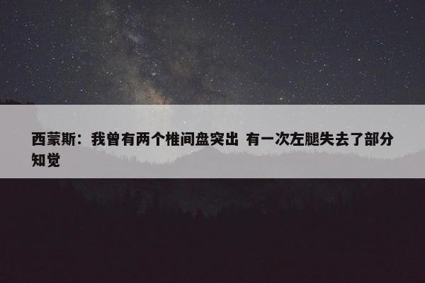 西蒙斯：我曾有两个椎间盘突出 有一次左腿失去了部分知觉