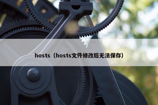 hosts（hosts文件修改后无法保存）