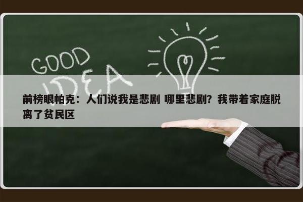 前榜眼帕克：人们说我是悲剧 哪里悲剧？我带着家庭脱离了贫民区