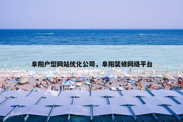 阜阳户型网站优化公司，阜阳装修网络平台