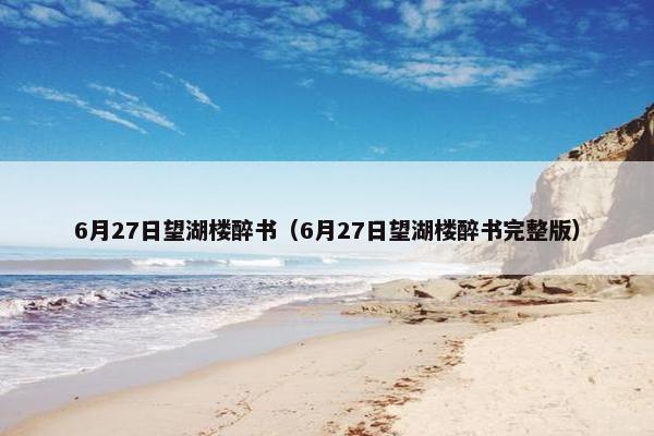 6月27日望湖楼醉书（6月27日望湖楼醉书完整版）