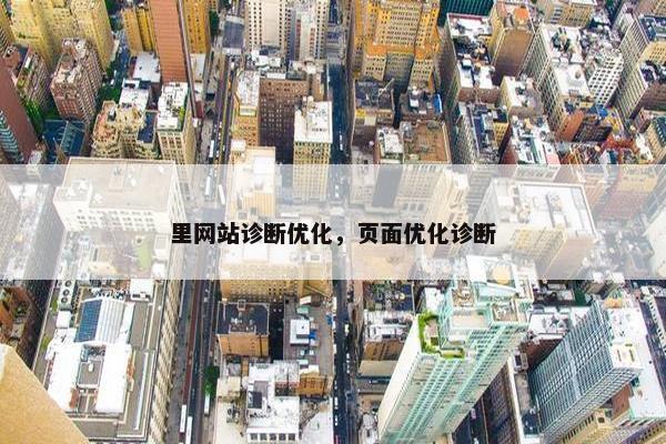 里网站诊断优化，页面优化诊断