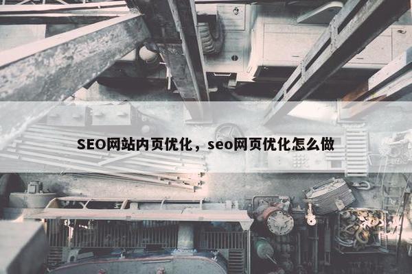 SEO网站内页优化，seo网页优化怎么做