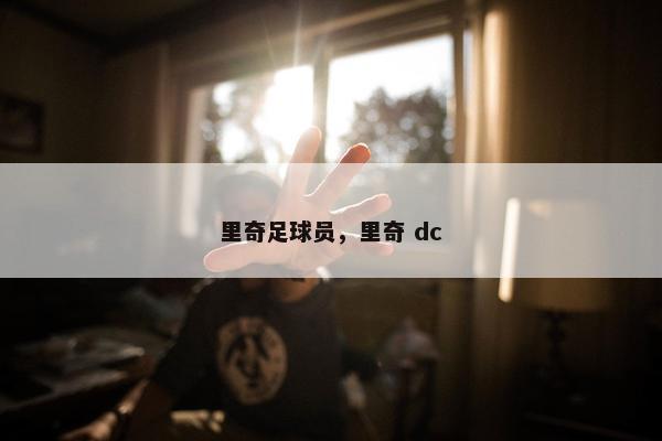 里奇足球员，里奇 dc