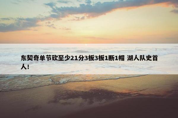 东契奇单节砍至少21分3板3板1断1帽 湖人队史首人！