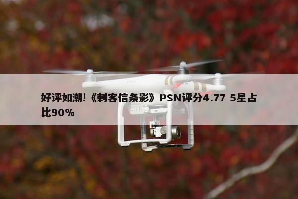 好评如潮!《刺客信条影》PSN评分4.77 5星占比90%