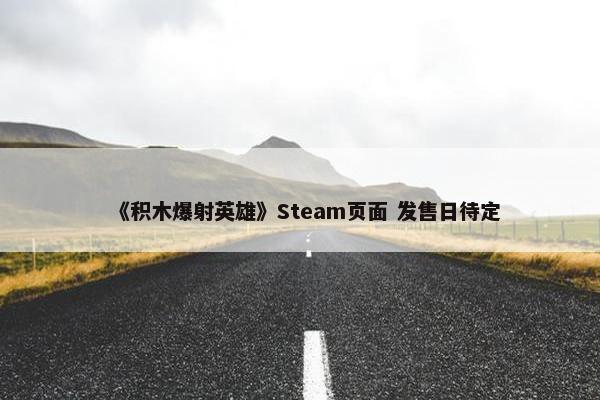 《积木爆射英雄》Steam页面 发售日待定