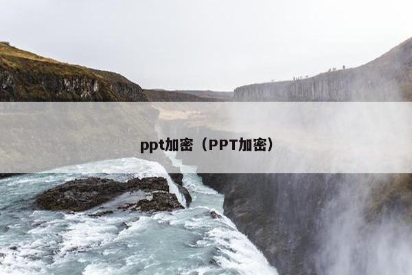 ppt加密（PPT加密）