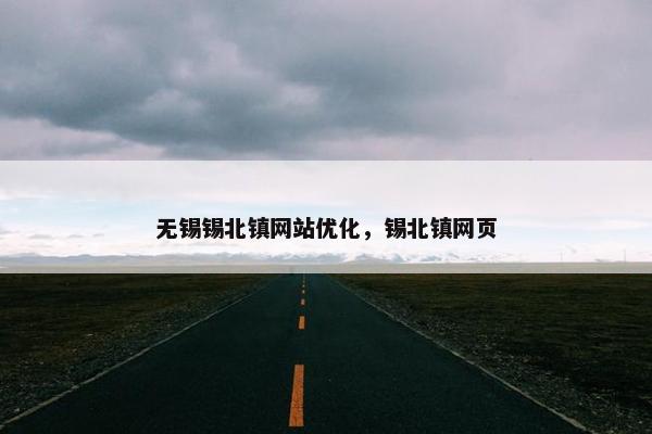 无锡锡北镇网站优化，锡北镇网页