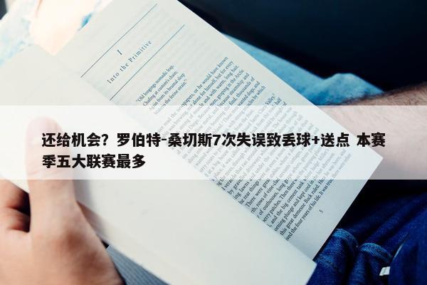 还给机会？罗伯特-桑切斯7次失误致丢球+送点 本赛季五大联赛最多