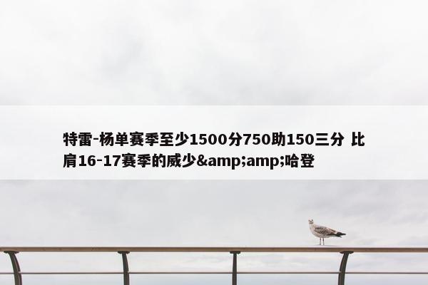 特雷-杨单赛季至少1500分750助150三分 比肩16-17赛季的威少&amp;哈登