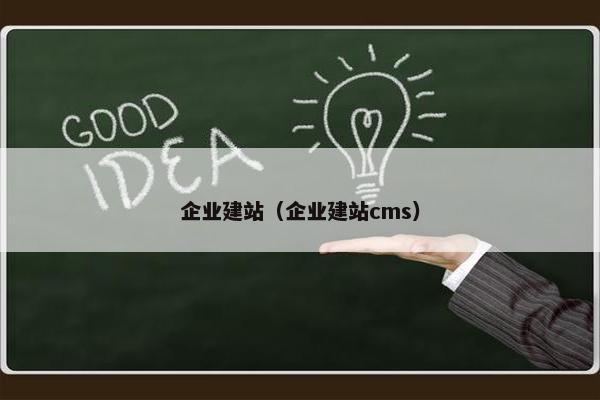 企业建站（企业建站cms）