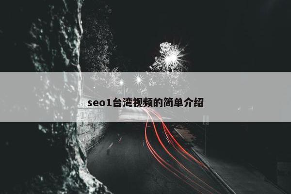 seo1台湾视屏的简单介绍