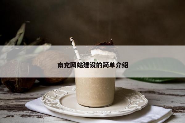 南充网站建设的简单介绍