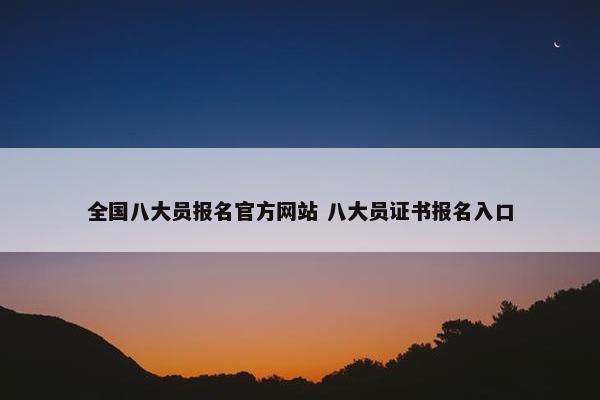 全国八大员报名网站 八大员证书报名入口