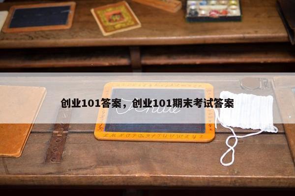 创业101答案，创业101期末考试答案