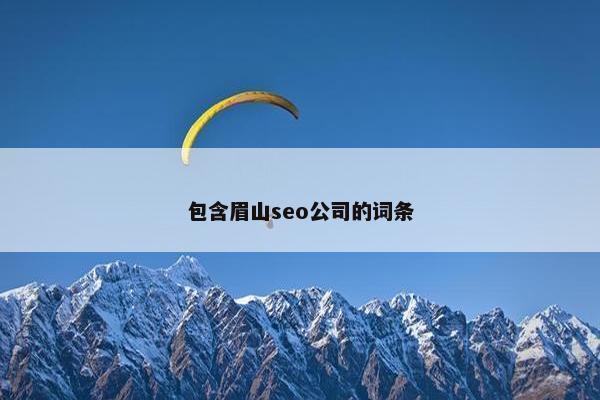 包含眉山seo公司的词条