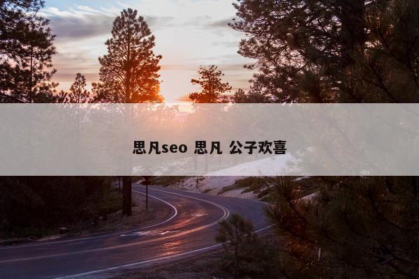 思凡seo 思凡 公子欢喜