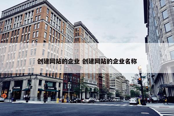 创建网站的企业 创建网站的企业名称