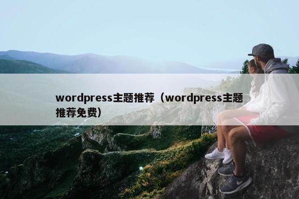 wordpress主题推荐（wordpress主题推荐面菲）