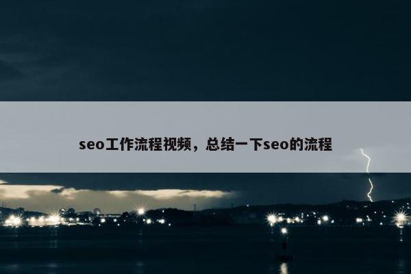 seo工作流程视屏，总结一下seo的流程