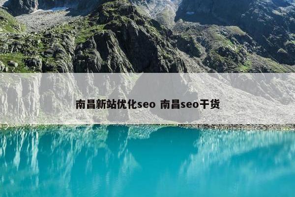 南昌新站优化seo 南昌seo干货