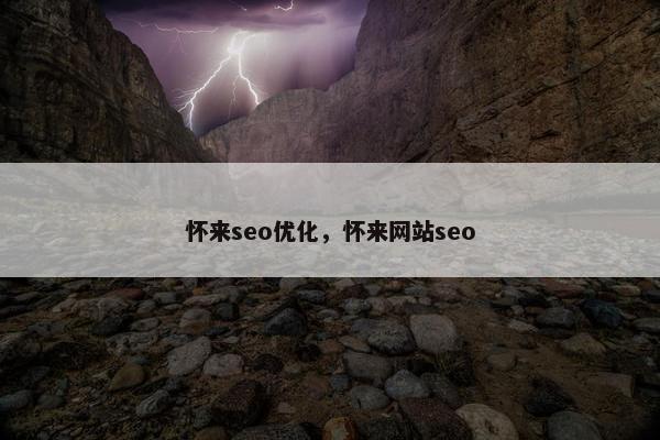 怀来seo优化，怀来网站seo