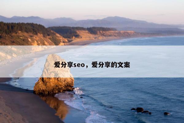 爱分享seo，爱分享的文案