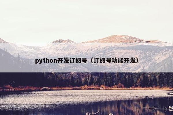 python开发订阅号（订阅号功能开发）