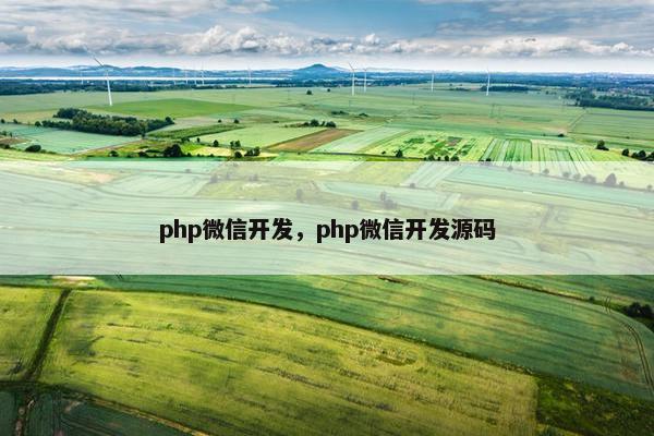 php微信开发，php微信开发源码