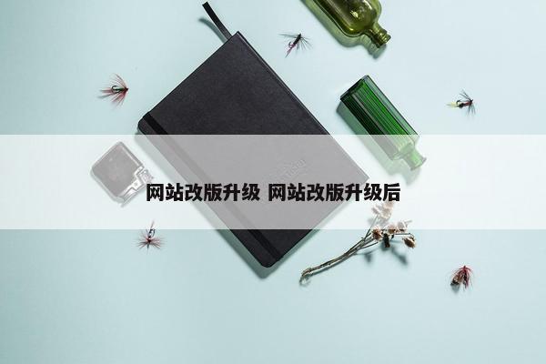 网站改版升级 网站改版升级后