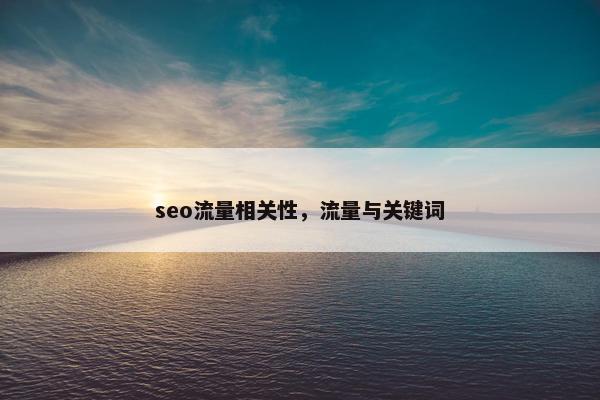 seo流量相关性，流量与关键词