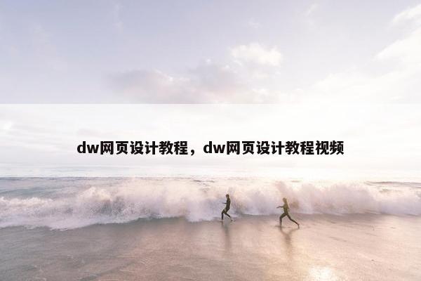 dw网页设计教程，dw网页设计教程视屏