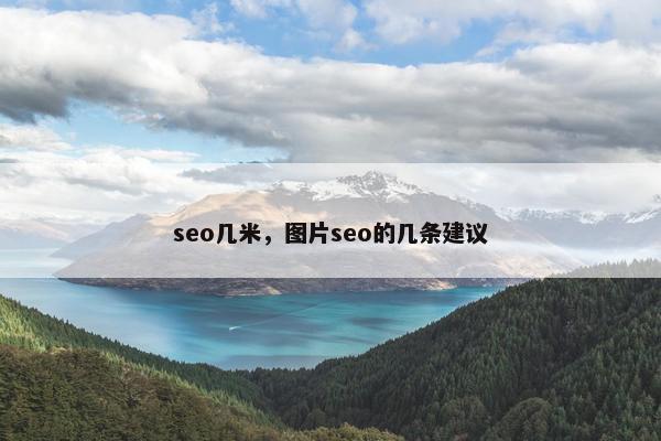 seo几米，图片seo的几条建议