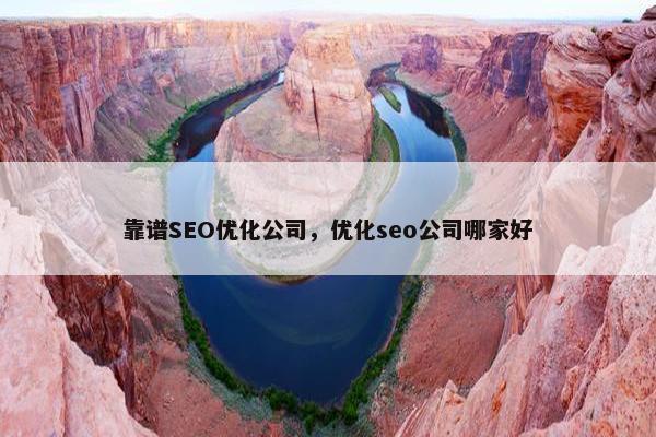 靠谱SEO优化公司，优化seo公司哪家好