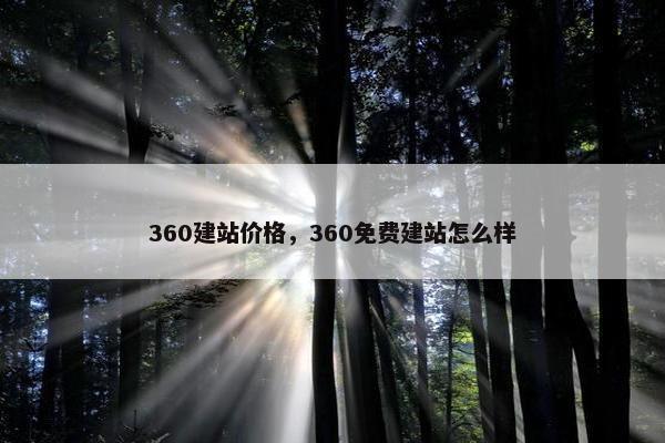 360建站价格，360面菲建站怎么样