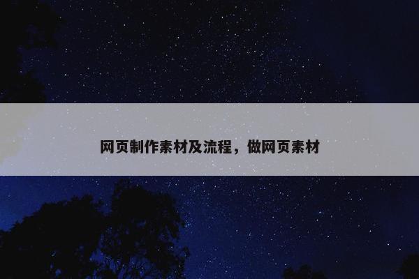 网页制作素材及流程，做网页素材