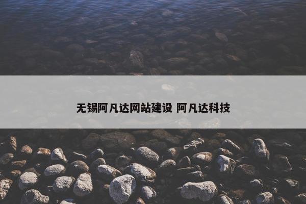 无锡阿凡达网站建设 阿凡达科技