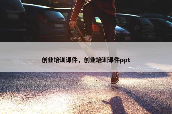 创业培训课件，创业培训课件ppt