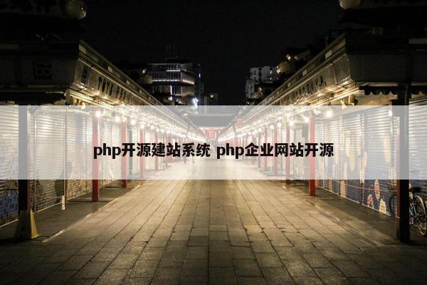 php开源建站系统 php企业网站开源